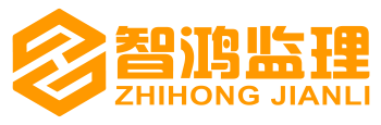 陕西智鸿装修监理_专业验房_装修监理_第三方监理