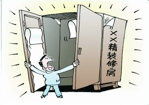 避开精装修房陷阱：细化合同 明确违约责任