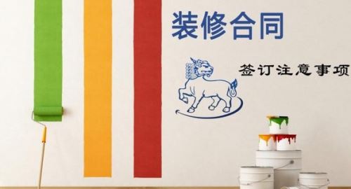 专业装修监理工程师帮你分析装修合同签订的六大注意事项