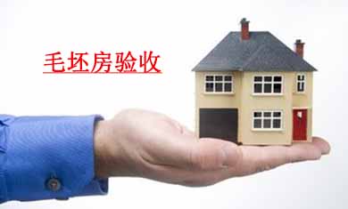 为什么要验收毛坯房？验房验出问题谁解决？