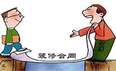 装修合同如何签订？有什么需要注意？