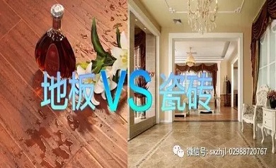家装地板和地砖用哪个好 ？装修不纠结！