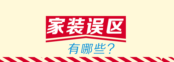 家装误区.jpg