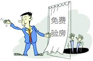 免费验房.jpg 免费验房.jpg