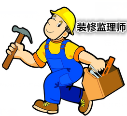 装修监理师.png