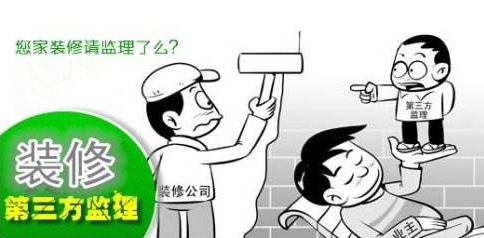 如何挑选装修监理 哪些人适合请装修监理