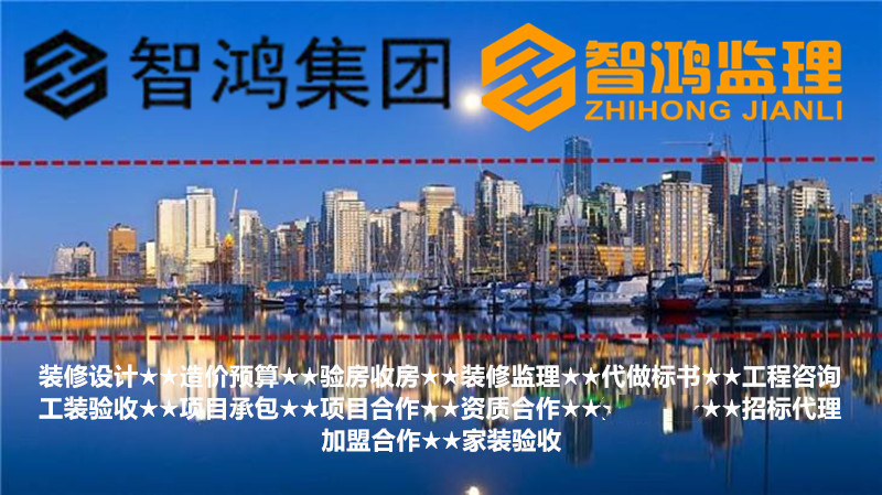 陕西智鸿装修监理服务内容
