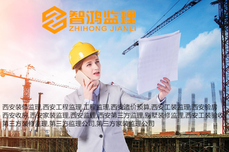 第三方监理公司：装修验收之尾期验收