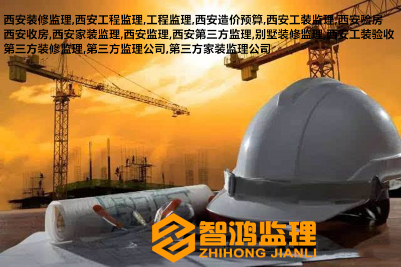 西安装修监理：装修不请监理，简直就是造孽！入住之后处处是问题，气死人了！
