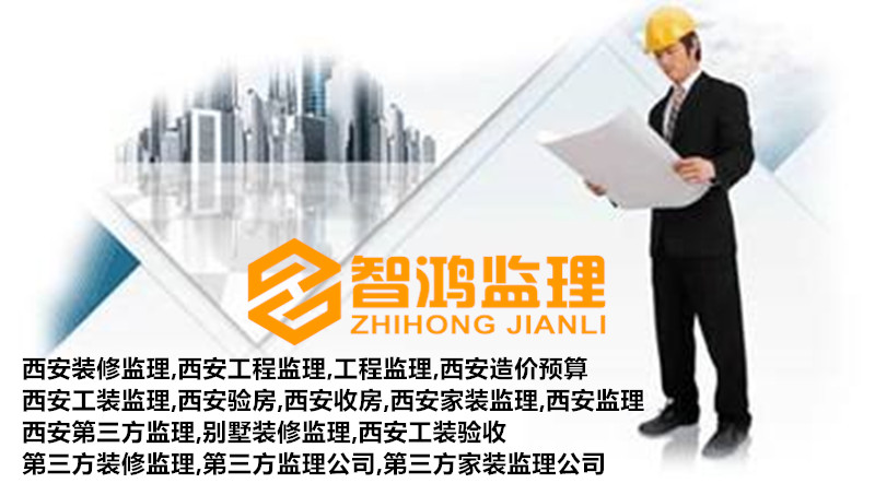 西安监理：装修监理在装修中起到的作用
