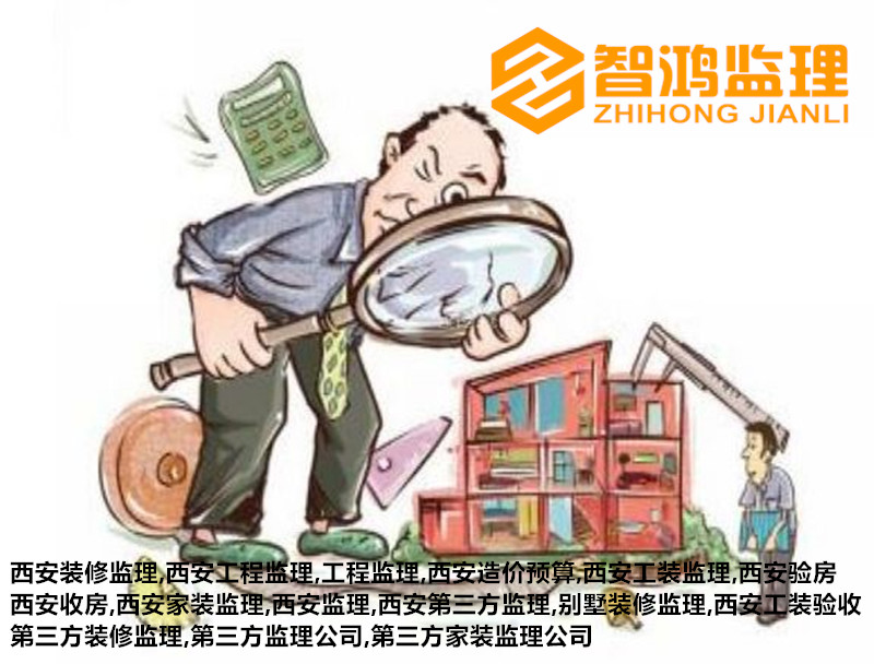 西安装修监理：装修时要不要请监理？
