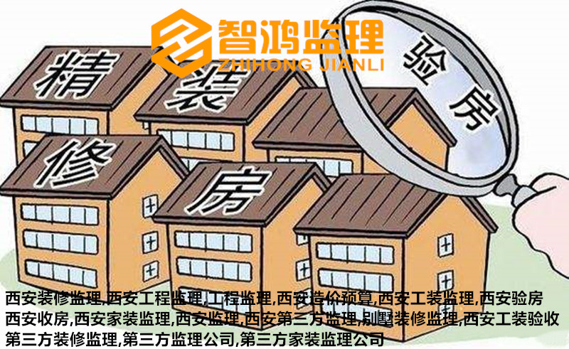 西安监理：不请装修工程监理公司有什么不好？