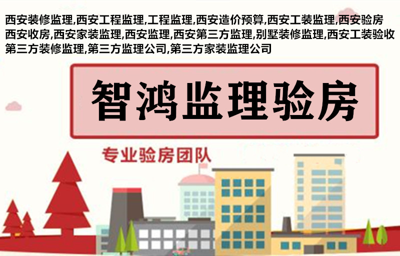 第三方监理公司：西安工程监理费用标准