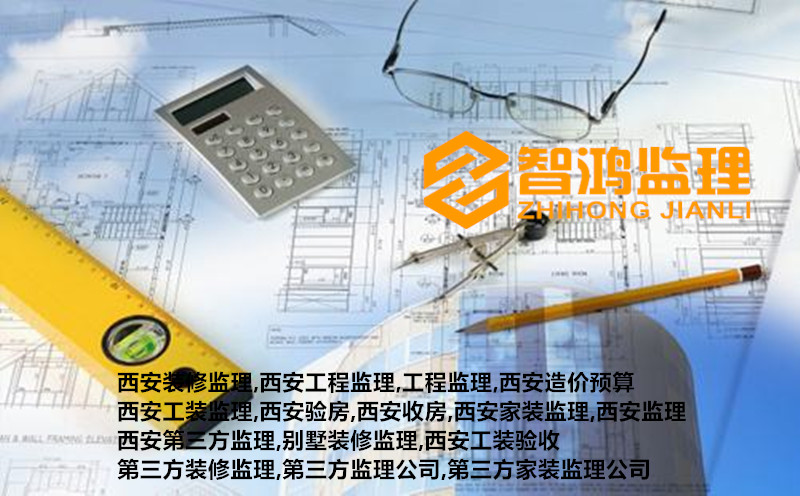 第三方监理公司：全程监理为你家保驾护航